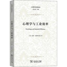 心理学与效率 心理学 (美)雨果·闵斯特贝格(hugo munsterberg)