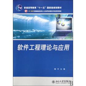 新华正版 软件工程理论与应用 侠名 9787301130704 北京大学出版社 2010-06-01