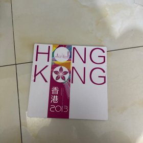 2013香港邮票年册