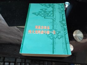 周恩来同志伟大光辉战斗的一生（资料集）