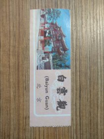 白云观参访券 门票/入场券（按图发货）