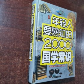 年轻人要熟知的2000个国学常识（精装）