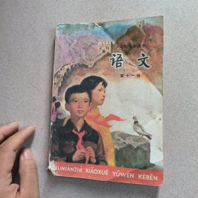 六年制小学课本语文第十一册