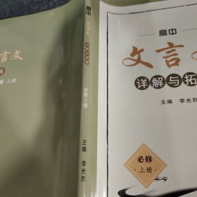 高中文言文详解与拓展必修上册