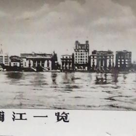 上海黄浦江一览•上海曙光1962年 •黄浦江全景缩微照片 •尺寸3.9厘米x14.6厘米