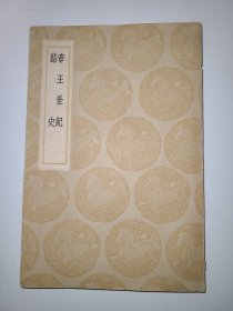 帝王世纪 路史