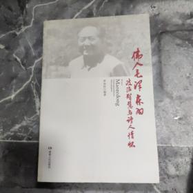 伟人毛泽东的政治智慧与诗人情怀