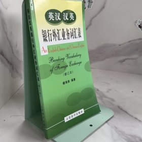 英漢漢英銀行外匯業(yè)務(wù)詞匯表