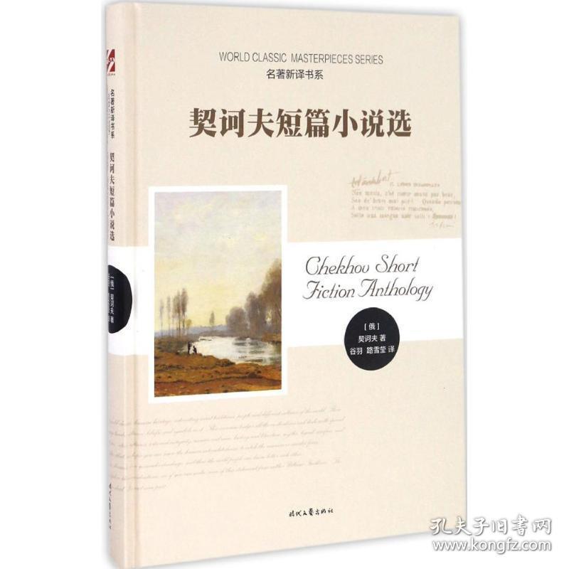 契诃夫短篇小说选 外国现当代文学 (俄)安东·巴甫洛维奇·契诃夫(chekhov) 著;谷羽,路雪莹 译