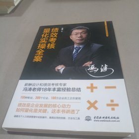 绩效考核量化实操全案 绩效管理工具 绩效考核 薪酬设计与绩效考核全案 人与绩效 卓越绩效模式 流程绩效实战 薪酬绩效 高绩效教练 绩效考核与薪酬激励整体解决方案