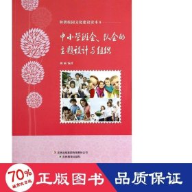中小学班会队会的主题设计与组织/和谐校园建设读本 教学方法及理论 姚丽
