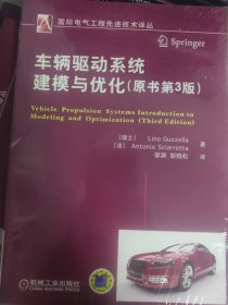 国际电气工程先进技术译丛：车辆驱动系统建模与优化（原书第3版）