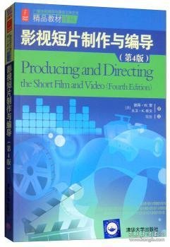 精品教材译丛：影视短片制作与编导（第4版）