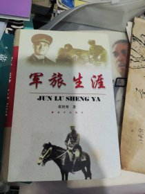 军旅生涯，赠签本。精装