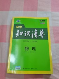 曲一线科学备考·初中知识清单：物理（第1次修订）（2014版）