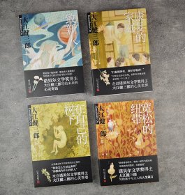 大江健三郎《人生成长散文系列》(全4册)