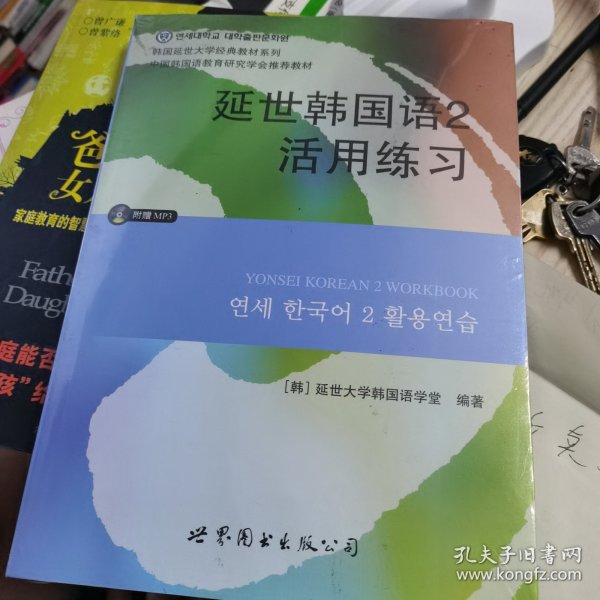 延世韩国语2活用练习/韩国延世大学经典教材系列