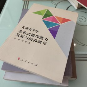 儿童青少年非形式推理能力发展与培养研究