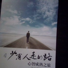 少有人走的路 : 心智成熟之旅