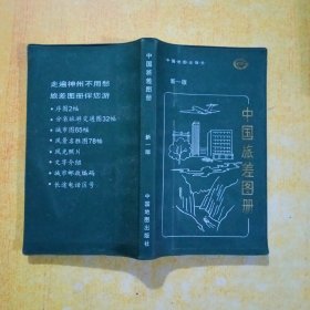 中国旅差图册新一版
