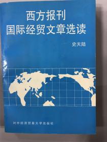 西方报刊国际经贸文章选读