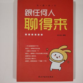 跟任何人聊得来