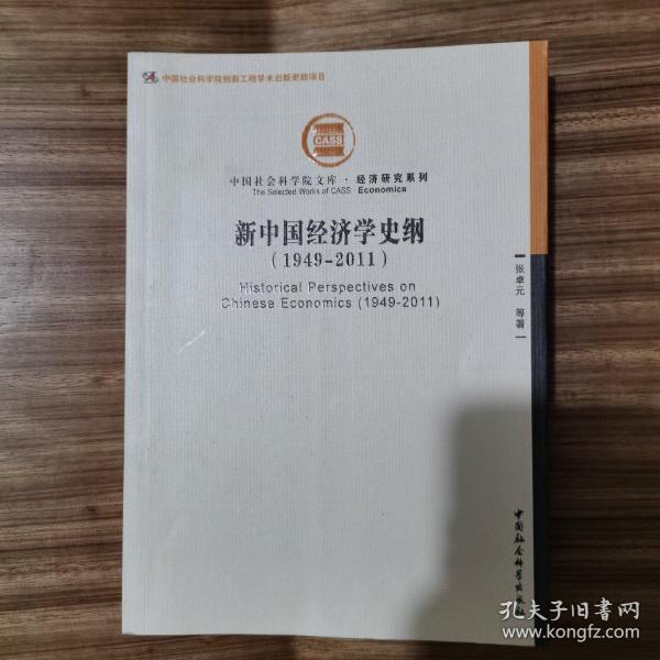 中国社会科学院文库·经济研究系列：新中国经济学史纲（1949-2011）