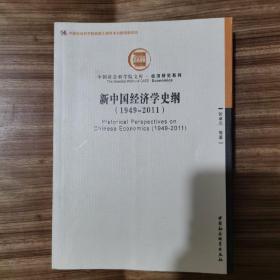 中国社会科学院文库·经济研究系列：新中国经济学史纲（1949-2011）