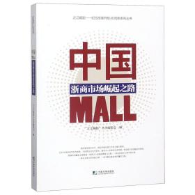 全新正版 中国MALL(浙商市场崛起之路)/之江崛起纪念改革开放40周年系列丛书 编者:之江崛起丛书编委会 9787509217740 中国市场