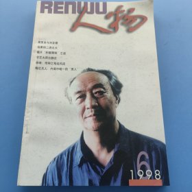 《人物》月刊1998第6期