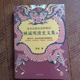 读历史就该这样细读：顾诚明清史文集（全3册）（读历史就该不放过任何历史细节！明史大家顾诚文集，公认的明清史研究丰碑）