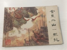 连环画 金焦二山一担挑 江苏名胜传说【1984年一版一印】