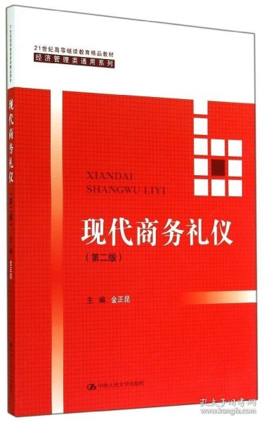 现代商务礼仪（第二版）（21世纪高等继续教育精品教材·经济管理类通用系列）