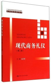 现代商务礼仪（第二版）（21世纪高等继续教育精品教材·经济管理类通用系列）