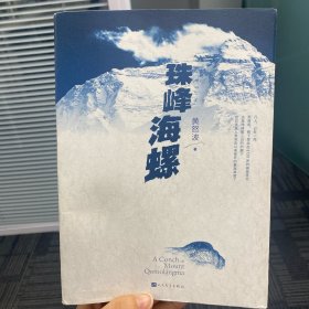 珠峰海螺（作者亲笔）