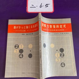 围棋棋力速增丛书之二 必不可少且仅此就足够的