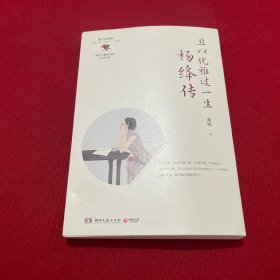 且以优雅过一生：杨绛传（增订纪念版）