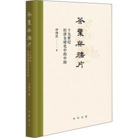 茶叶与鸦片——十九世纪经济全球化中的中国(精)