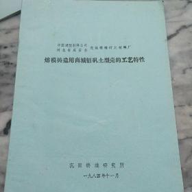 熔模铸造用商城铝矾土型壳的工艺特性