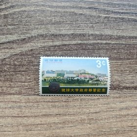 琉球邮票新一枚 琉球大学