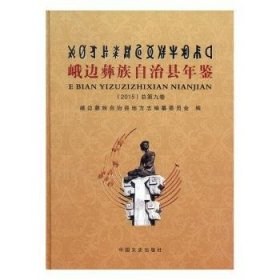 峨边彝族自治县年鉴：2015(总第九卷) 9787503469367 邢英琦 人民卫生出版社