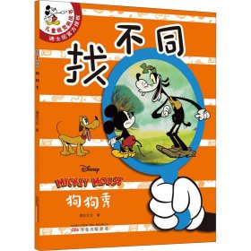 “找不同”全5册 儿童专注力训练游戏书（《米奇欢乐多第一季》动画片改编，迪士尼独家授权版）