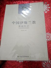 中国伊斯兰教基础知识/“中国五大宗教基础知识”系列丛书