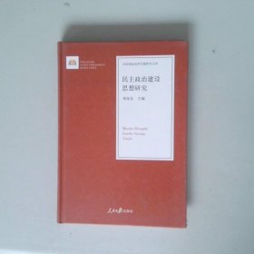 民主政治建设思想研究/治国理政思想专题研究文库