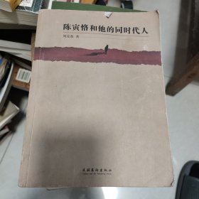 陈寅恪和他的同时代人