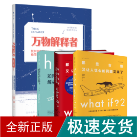 Whatif？那些古怪又让人忧心的问题（畅销纪念版）（大众喜爱的50种图书，比尔·盖茨推荐）