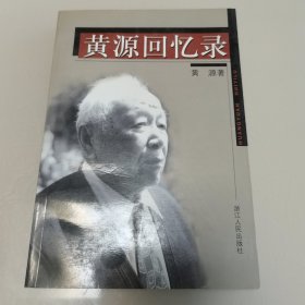 黄源回忆录