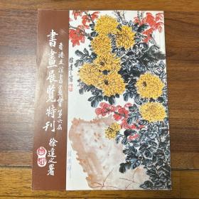 《香港友谊书画会第六届书画展览特刊》徐达之暑