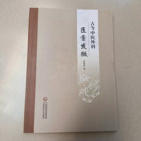 古今中医外科医案发微【原版 内页全新