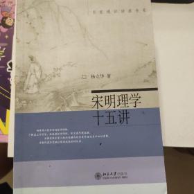 宋明理学十五讲